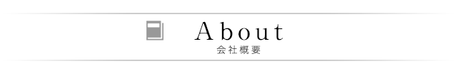 会社概要