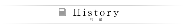 沿革