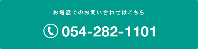 電話でのお問い合わせ