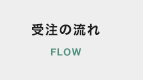 受注の流れ