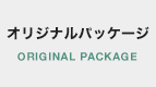 オリジナルパッケージ