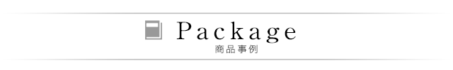 商品事例
