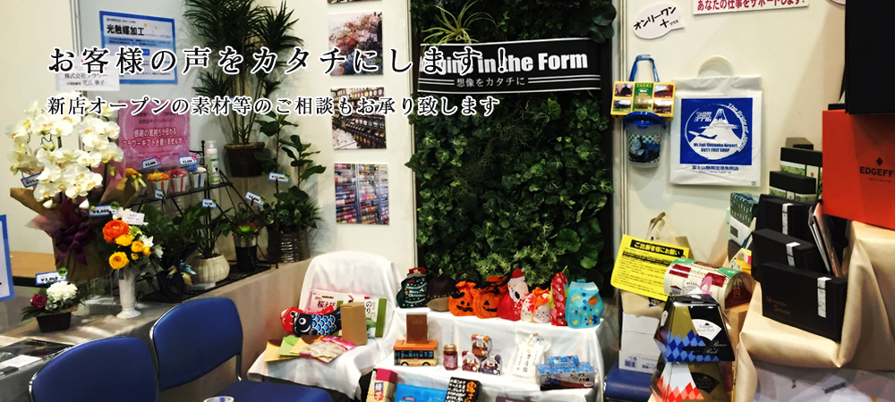 お客様の声をカタチにします！新店オープンの素材等のご相談もお承り致します。