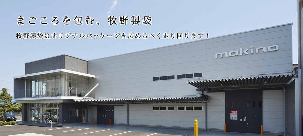まごころを包む、牧野製袋。牧野製袋はオリジナルパッケージを広めるべく走り回ります！