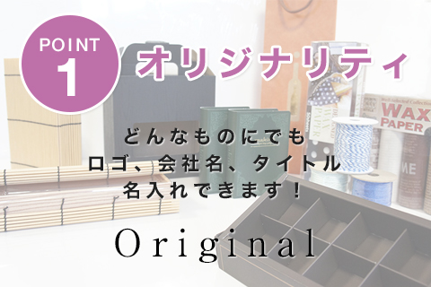 POINT1 オリジナリティ。どんなものにでも、ロゴ、会社名、タイトルの名入れできます！