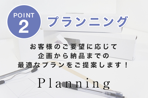 POINT2 プランニング。お客様のご要望に応じて企画から納品までの最適なプランをご提案します！