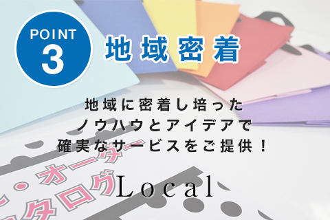 POINT3 地域密着。地域に密着し培ったノウハウとアイデアで確実なサービスをご提供！