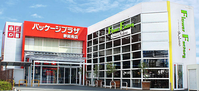 パッケージプラザ 静岡南店