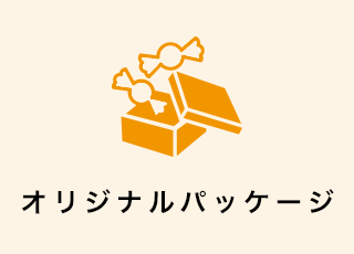 オリジナルパッケージ